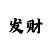 埃及五分彩
